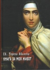 Книга за моя живот