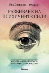 Развиване на психичните сили. Ключове към възприятието