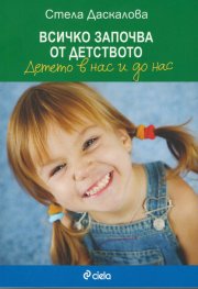 Всичко започва от детството. Детето в нас и до нас