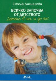 Всичко започва от детството. Детето в нас и до нас