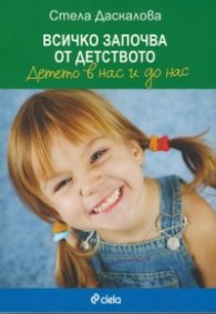 Всичко започва от детството. Детето в нас и до нас