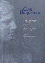 Ръцете на Венера. Избрани стихотворения