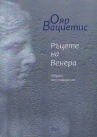 Ръцете на Венера. Избрани стихотворения
