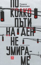 По колко пъти на ден не умираме