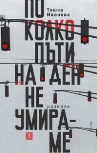 По колко пъти на ден не умираме
