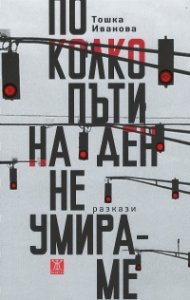 По колко пъти на ден не умираме