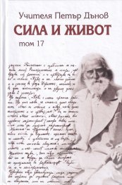 Сила и живот Т. 17