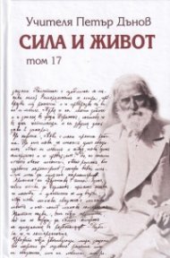 Сила и живот Т. 17
