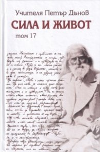 Сила и живот Т. 17