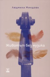 Животът без музика