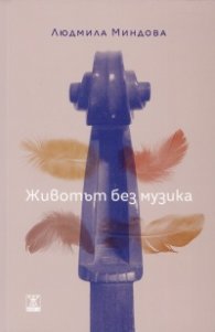Животът без музика