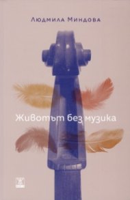 Животът без музика