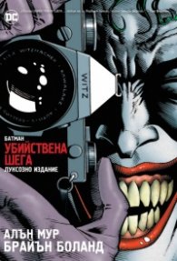 Батман: Убийствена шега