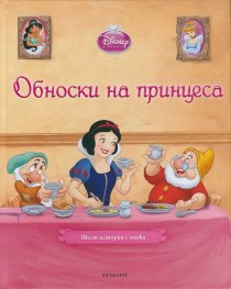 Обноски на принцеса.Шест истории с поука