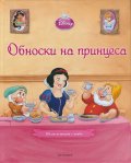 Обноски на принцеса.Шест истории с поука