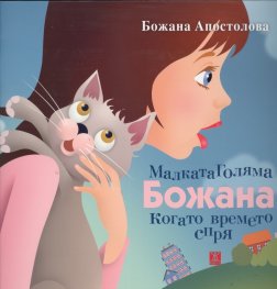 Малката Голяма Божана, когато времето спря (какво се случи с двете Божани)