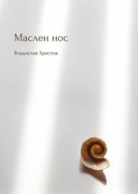 Маслен нос