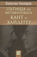 Пътища на метафизиката: Кант и Хайдегер