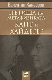 Пътища на метафизиката: Кант и Хайдегер