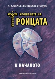 Хрониките на Троицата Кн.1: В началото
