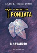 Хрониките на Троицата Кн.1: В началото