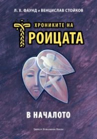 Хрониките на Троицата Кн.1: В началото