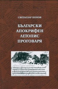 Български апокрифен летопис проговаря