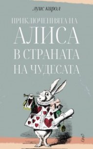 Приключенията на Алиса в Страната на чудесата