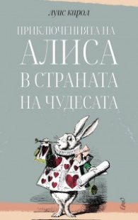 Приключенията на Алиса в Страната на чудесата