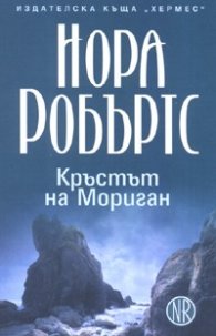 Кръстът на Мориган - трилогия Кръгът/Кн.1