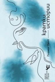 Кратки истории