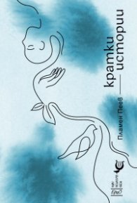 Кратки истории