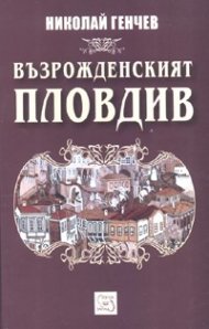 Възрожденският Пловдив