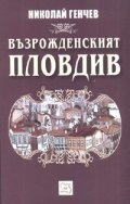 Възрожденският Пловдив
