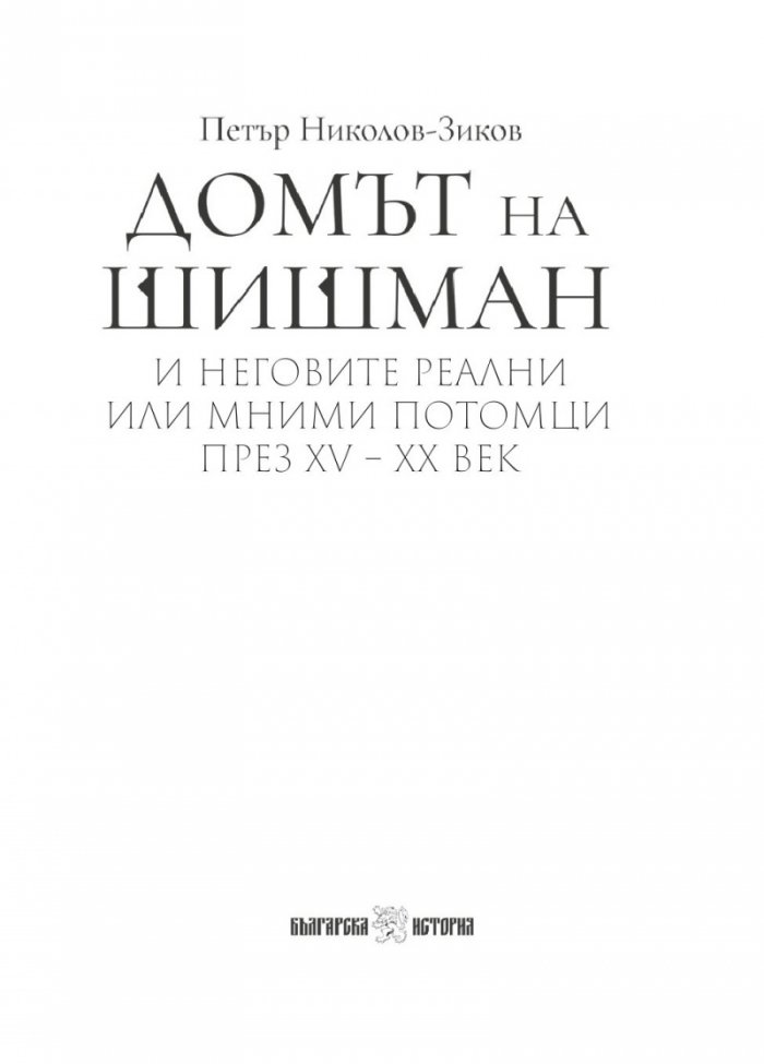 Домът на Шишман и неговите реални или мними потомци през XV-XX век