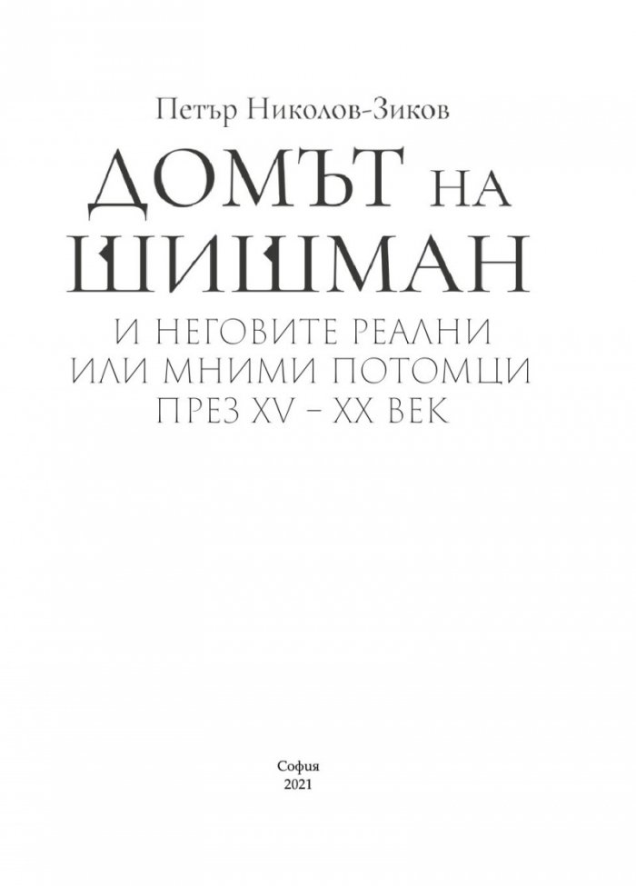 Домът на Шишман и неговите реални или мними потомци през XV-XX век