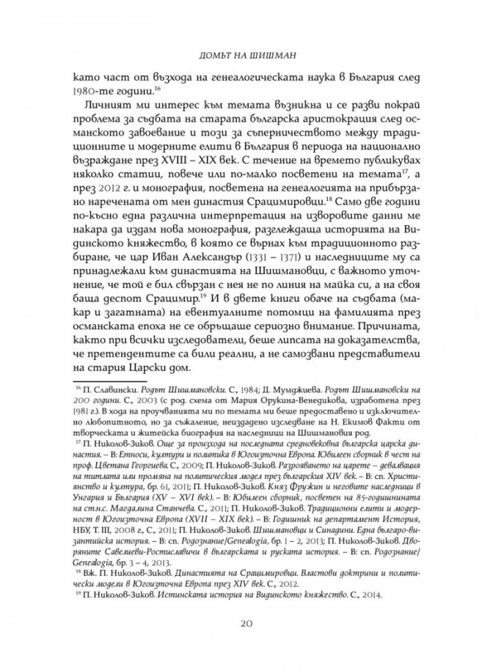 Домът на Шишман и неговите реални или мними потомци през XV-XX век