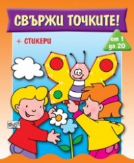 Свържи точките + стикери /оранжева/