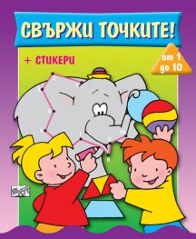 Свържи точките + стикери /лилава/