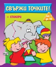 Свържи точките + стикери /лилава/