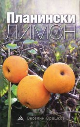 Планински лимон