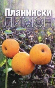 Планински лимон