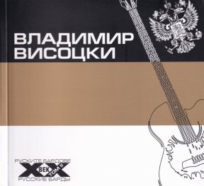 Руските бардове на ХХ век: Владимир Висоцки
