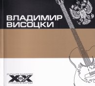 Руските бардове на ХХ век: Владимир Висоцки