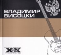 Руските бардове на ХХ век: Владимир Висоцки