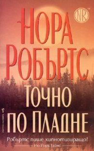 Точно по пладне