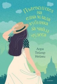 Пътеводител на една млада кубинка за чай и чудеса
