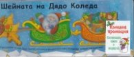 Коледна промоция/ За 2-4 години: Шейната на Дядо коледа + 2 книги с приказки за най-малките