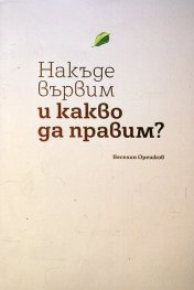 Накъде вървим и какво да правим?
