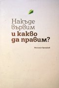 Накъде вървим и какво да правим?